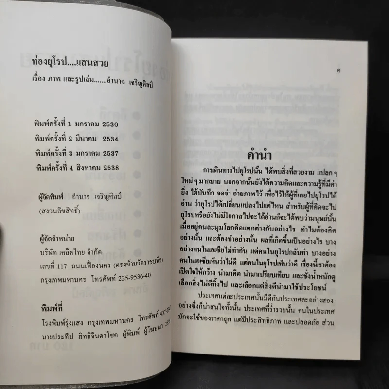 ท่องยุโรปแสนสวย - อำนาจ เจริญศิลป์ รูปที่ 9