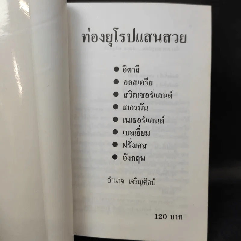 ท่องยุโรปแสนสวย - อำนาจ เจริญศิลป์ รูปที่ 8