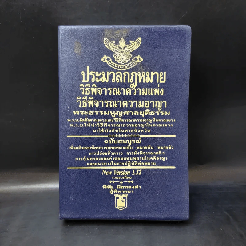 ประมวลกฎหมายวิธีพิจารณาความแพ่ง วิธีพิจารณาความอาญา พระธรรมนูญศาลยุติธรรม รูปที่ 1