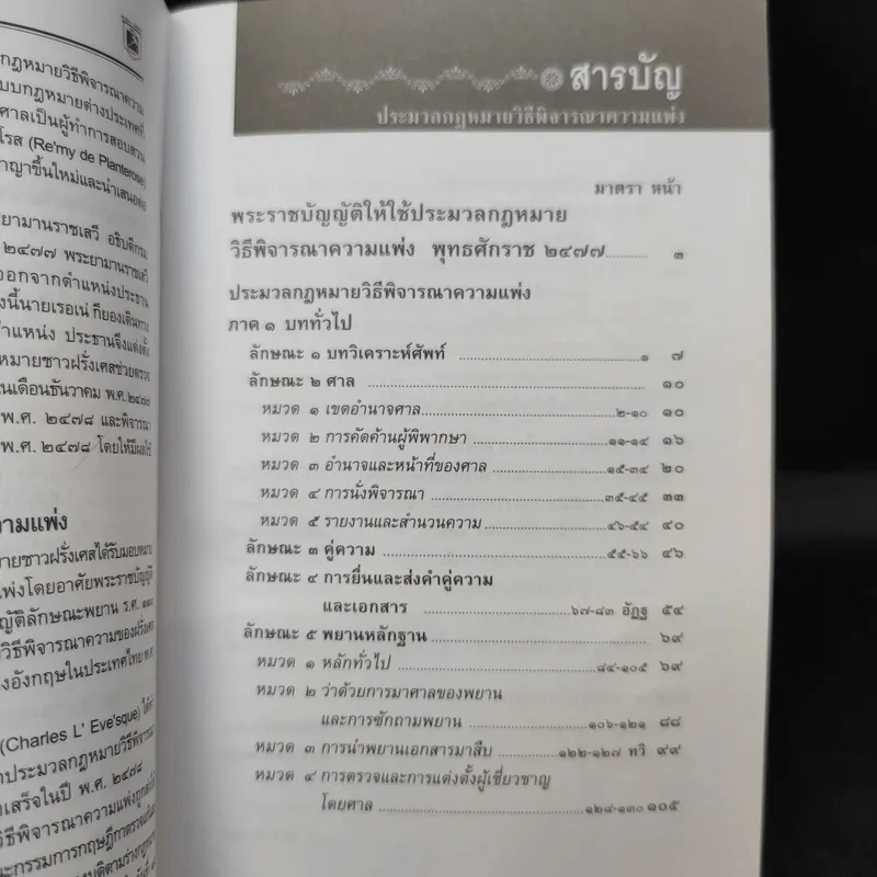ประมวลกฎหมายวิธีพิจารณาความแพ่ง วิธีพิจารณาความอาญา พระธรรมนูญศาลยุติธรรม รูปที่ 10