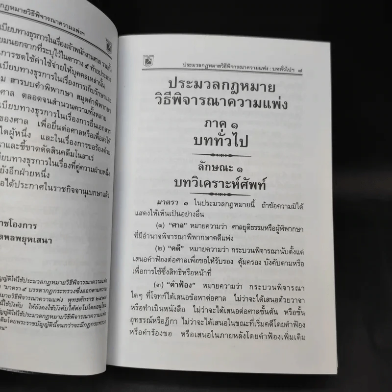 ประมวลกฎหมายวิธีพิจารณาความแพ่ง วิธีพิจารณาความอาญา พระธรรมนูญศาลยุติธรรม รูปที่ 11