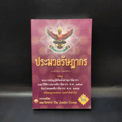 ประมวลรัษฎากร พร้อมพระราชบัญญัติจัดตั้งศาลภาษีอากรและวิธีพิจารณาคดีภาษีอากร พ.ศ.2528 รูปที่ 1