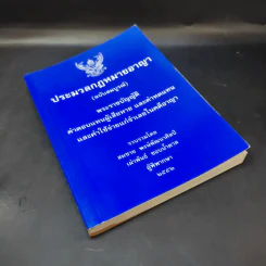 ประมวลกฎหมายอาญา (ฉบับสมบูรณ์) พระราชบัญญัติ ค่าตอบแทนผู้เสียหาย และค่าทดแทน และค่าใช้จ่ายแก่จำเลยในคดีอาญา รูปที่ 8