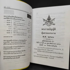 กฎหมายแรงงาน พระราชบัญญัติ คุ้มครองแรงงาน แรงงานสัมพันธ์ - พิชัย นิลทองคำ รูปที่ 14
