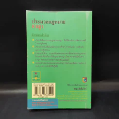 ประมวลกฎหมายอาญา ฉบับสมบูรณ์ - พิชัย นิลทองคำ รูปที่ 2