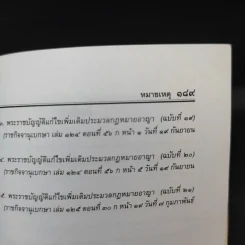 ประมวลกฎหมายอาญา ฉบับสมบูรณ์ - พิชัย นิลทองคำ รูปที่ 18