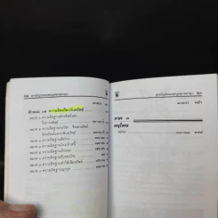 ประมวลกฎหมายอาญา ฉบับสมบูรณ์ - พิชัย นิลทองคำ รูปที่ 13
