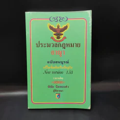 ประมวลกฎหมายอาญา ฉบับสมบูรณ์ - พิชัย นิลทองคำ รูปที่ 1
