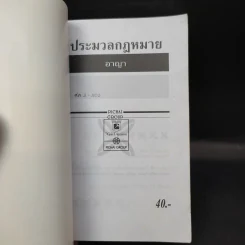 ประมวลกฎหมายอาญา ฉบับสมบูรณ์ - พิชัย นิลทองคำ รูปที่ 8