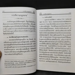 ประมวลกฎหมายอาญา ฉบับสมบูรณ์ พ.ศ.2550 - ผศ.ชยกร (อรรถสิทธิ์) ชื่นสงวน รูปที่ 12