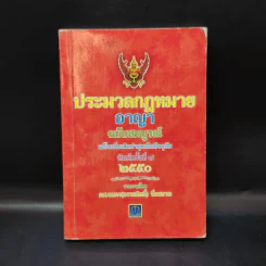 ประมวลกฎหมายอาญา ฉบับสมบูรณ์ พ.ศ.2550 - ผศ.ชยกร (อรรถสิทธิ์) ชื่นสงวน รูปที่ 1