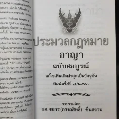 ประมวลกฎหมายอาญา ฉบับสมบูรณ์ พ.ศ.2550 - ผศ.ชยกร (อรรถสิทธิ์) ชื่นสงวน รูปที่ 8