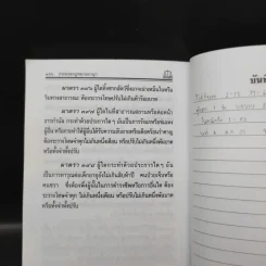 ประมวลกฎหมายอาญา ฉบับสมบูรณ์ พ.ศ.2550 - ผศ.ชยกร (อรรถสิทธิ์) ชื่นสงวน รูปที่ 13