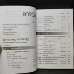 ประมวลกฎหมายอาญา ฉบับสมบูรณ์ พ.ศ.2550 - ผศ.ชยกร (อรรถสิทธิ์) ชื่นสงวน รูปที่ 9