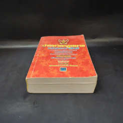 ประมวลกฎหมายแพ่งและพาณิชย์ พ.ศ.2549 - ผศ.ชยกร (อรรถสิทธิ์) ชื่นสงวน รูปที่ 4