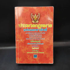 ประมวลกฎหมายแพ่งและพาณิชย์ พ.ศ.2549 - ผศ.ชยกร (อรรถสิทธิ์) ชื่นสงวน รูปที่ 1