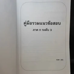 คู่มือรวมแนวข้อสอบ ภาค ก. ก.พ.ระดับ 3 วุฒิปริญญาตรี รูปที่ 9