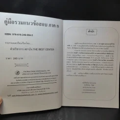 คู่มือรวมแนวข้อสอบ ภาค ก. ก.พ.ระดับ 3 วุฒิปริญญาตรี รูปที่ 10