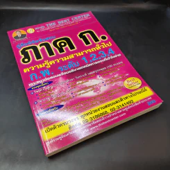 คู่มือพิชิตข้อสอบภาค ก. ความรู้ความสามารถทั่วไป ก.พ. ระดับ 1,2,3,4 รูปที่ 8