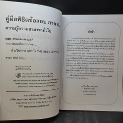 คู่มือพิชิตข้อสอบภาค ก. ความรู้ความสามารถทั่วไป ก.พ. ระดับ 1,2,3,4 รูปที่ 10