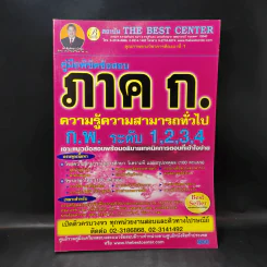คู่มือพิชิตข้อสอบภาค ก. ความรู้ความสามารถทั่วไป ก.พ. ระดับ 1,2,3,4 รูปที่ 1