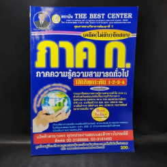 เคล็ด (ไม่ลับ) ข้อสอบ ภาค ก. ภาคความรู้ความสามารถทั่วไป