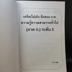 เคล็ด (ไม่ลับ) ข้อสอบ ภาค ก. ภาคความรู้ความสามารถทั่วไป รูปที่ 9