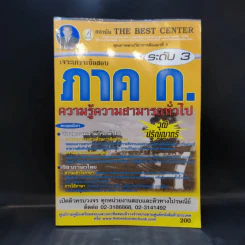 เจาะเกราะข้อสอบ ภาค ก. ระดับ 3 ความรู้ความสามารถทั่วไป
