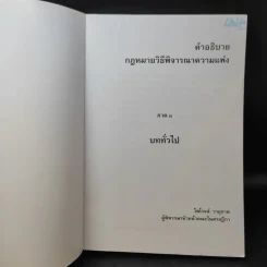 คำอธิบายกฎหมายวิธีพิจารณาความแพ่ง ภาค 1 บททั่วไป - ไพโรจน์ วายุภาพ รูปที่ 9