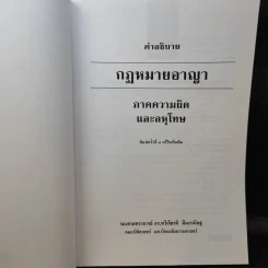 คำอธิบายกฎหมายอาญา ภาคความผิดและลหุโทษ - รองศาสตราจารย์ ดร.ทวีเกียรติ มีนะกนิษฐ รูปที่ 8