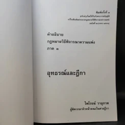 คำอธิบายกฎหมายวิธีพิจารณาความแพ่ง ภาค 3 อุทธรณ์และฎีกา - ไพโรจน์ วายุภาพ รูปที่ 9