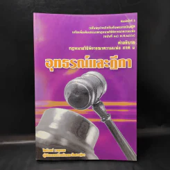 คำอธิบายกฎหมายวิธีพิจารณาความแพ่ง ภาค 3 อุทธรณ์และฎีกา - ไพโรจน์ วายุภาพ รูปที่ 1