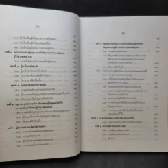 ละเมิดและความรับผิดทางละเมิด พ.ศ.2539 - ศาสตราจารย์ศักดิ์ สนองชาติ รูปที่ 12