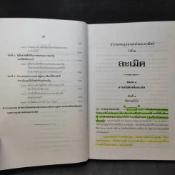 ละเมิดและความรับผิดทางละเมิด พ.ศ.2539 - ศาสตราจารย์ศักดิ์ สนองชาติ รูปที่ 16
