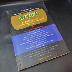 ละเมิดและความรับผิดทางละเมิด พ.ศ.2539 - ศาสตราจารย์ศักดิ์ สนองชาติ รูปที่ 8