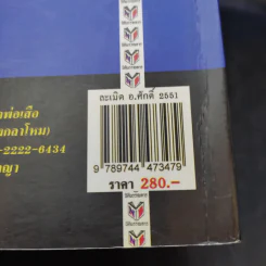 ละเมิดและความรับผิดทางละเมิด พ.ศ.2539 - ศาสตราจารย์ศักดิ์ สนองชาติ รูปที่ 20