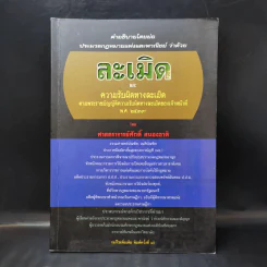 ละเมิดและความรับผิดทางละเมิด พ.ศ.2539 - ศาสตราจารย์ศักดิ์ สนองชาติ รูปที่ 1