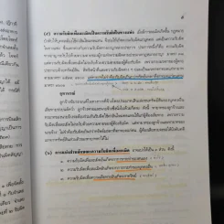 ละเมิดและความรับผิดทางละเมิด พ.ศ.2539 - ศาสตราจารย์ศักดิ์ สนองชาติ รูปที่ 17