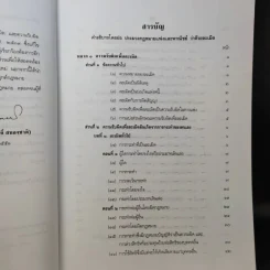 ละเมิดและความรับผิดทางละเมิด พ.ศ.2539 - ศาสตราจารย์ศักดิ์ สนองชาติ รูปที่ 11
