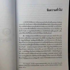 คำอธิบายประมวลกฎหมายแพ่งและพาณิชย์ วิชาเอกเทศสัญญา 2 ยืม และฝากทรัพย์ - สุธีร์ ศุภนิตย์ รูปที่ 12