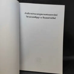 คำอธิบายประมวลกฎหมายแพ่งและพาณิชย์ วิชาเอกเทศสัญญา 2 ยืม และฝากทรัพย์ - สุธีร์ ศุภนิตย์ รูปที่ 8