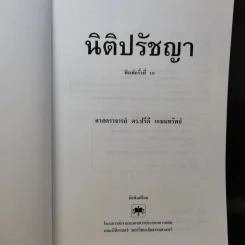 นิติปรัชญา - ศาสตราจารย์ ดร.ปรีดี เกษมทรัพย์ รูปที่ 7