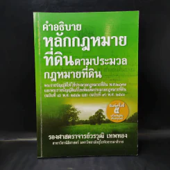 คำอธิบายหลักกฎหมายที่ดินตามประมวลกฎหมายที่ดิน - รองศาสตราจารย์วรวุฒิ เทพทอง รูปที่ 1
