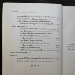 คำอธิบายหลักกฎหมายที่ดินตามประมวลกฎหมายที่ดิน - รองศาสตราจารย์วรวุฒิ เทพทอง รูปที่ 11
