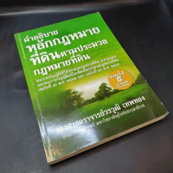 คำอธิบายหลักกฎหมายที่ดินตามประมวลกฎหมายที่ดิน - รองศาสตราจารย์วรวุฒิ เทพทอง รูปที่ 8