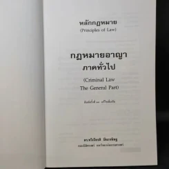 หลักกฎหมาย กฎหมายอาญาภาคทั่วไป - รองศาสตราจารย์ ดร.ทวีเกียรติ มีนะกนิษฐ รูปที่ 9
