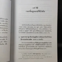 หลักกฎหมาย กฎหมายอาญาภาคทั่วไป - รองศาสตราจารย์ ดร.ทวีเกียรติ มีนะกนิษฐ รูปที่ 14