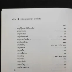 หลักกฎหมาย กฎหมายอาญาภาคทั่วไป - รองศาสตราจารย์ ดร.ทวีเกียรติ มีนะกนิษฐ รูปที่ 15