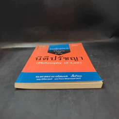 ทฤษฎีกฎหมาย นิติปรัชญา - รองศาสตราจารย์สมยศ เชื้อไทย รูปที่ 4