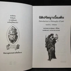 ทฤษฎีกฎหมาย นิติปรัชญา - รองศาสตราจารย์สมยศ เชื้อไทย รูปที่ 9